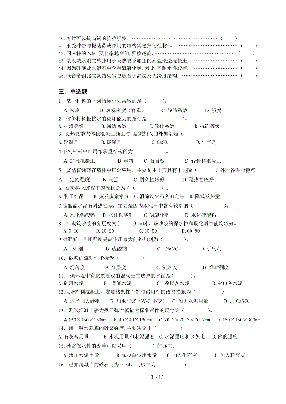 建筑材料试题库_第3页