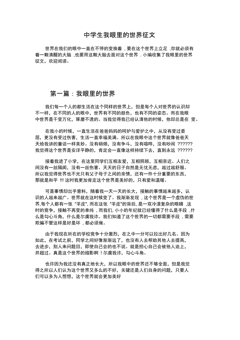 中学生我眼里的世界征文_第1页