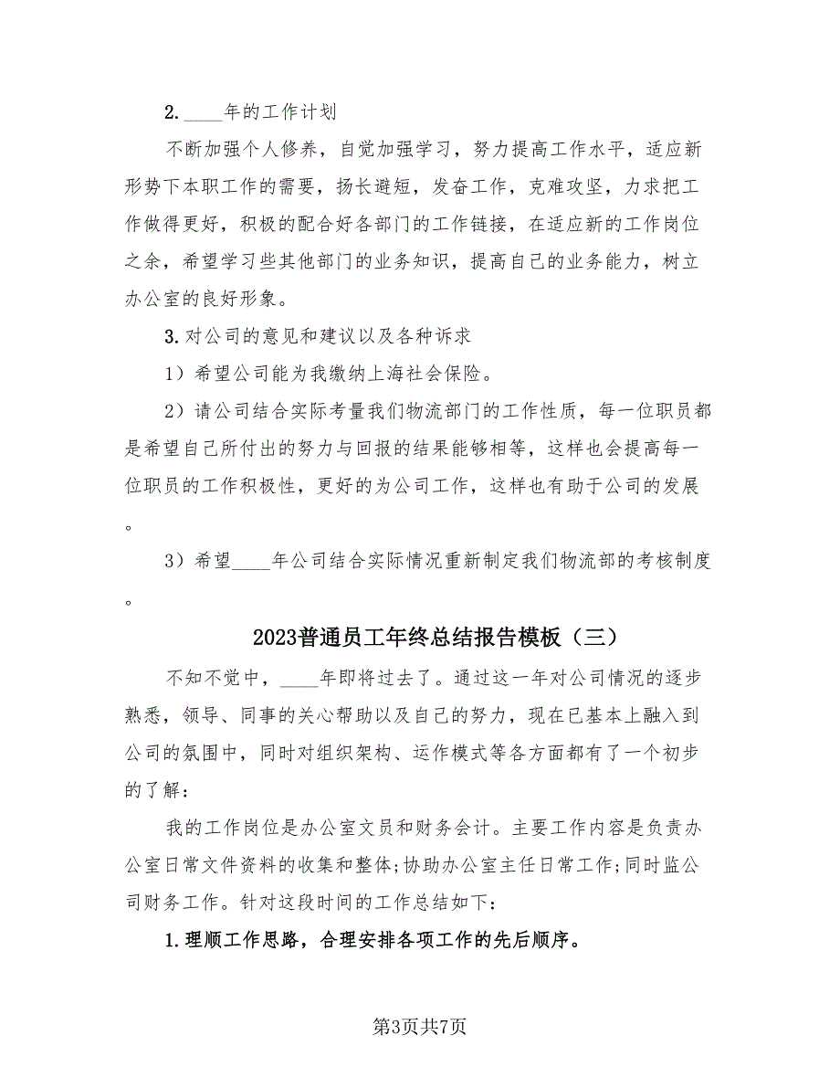 2023普通员工年终总结报告模板（4篇）.doc_第3页