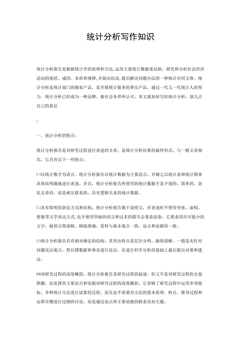 统计分析写作知识_第1页
