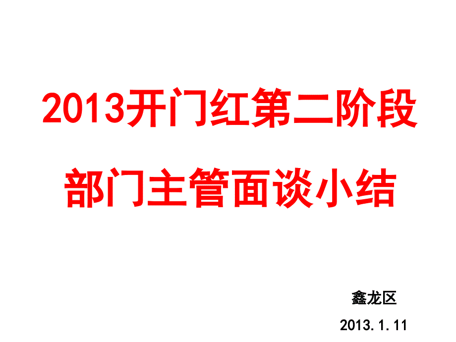 开门红第二阶段面谈PPTminimizer_第1页