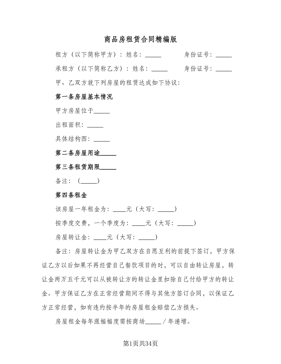 商品房租赁合同精编版（7篇）_第1页