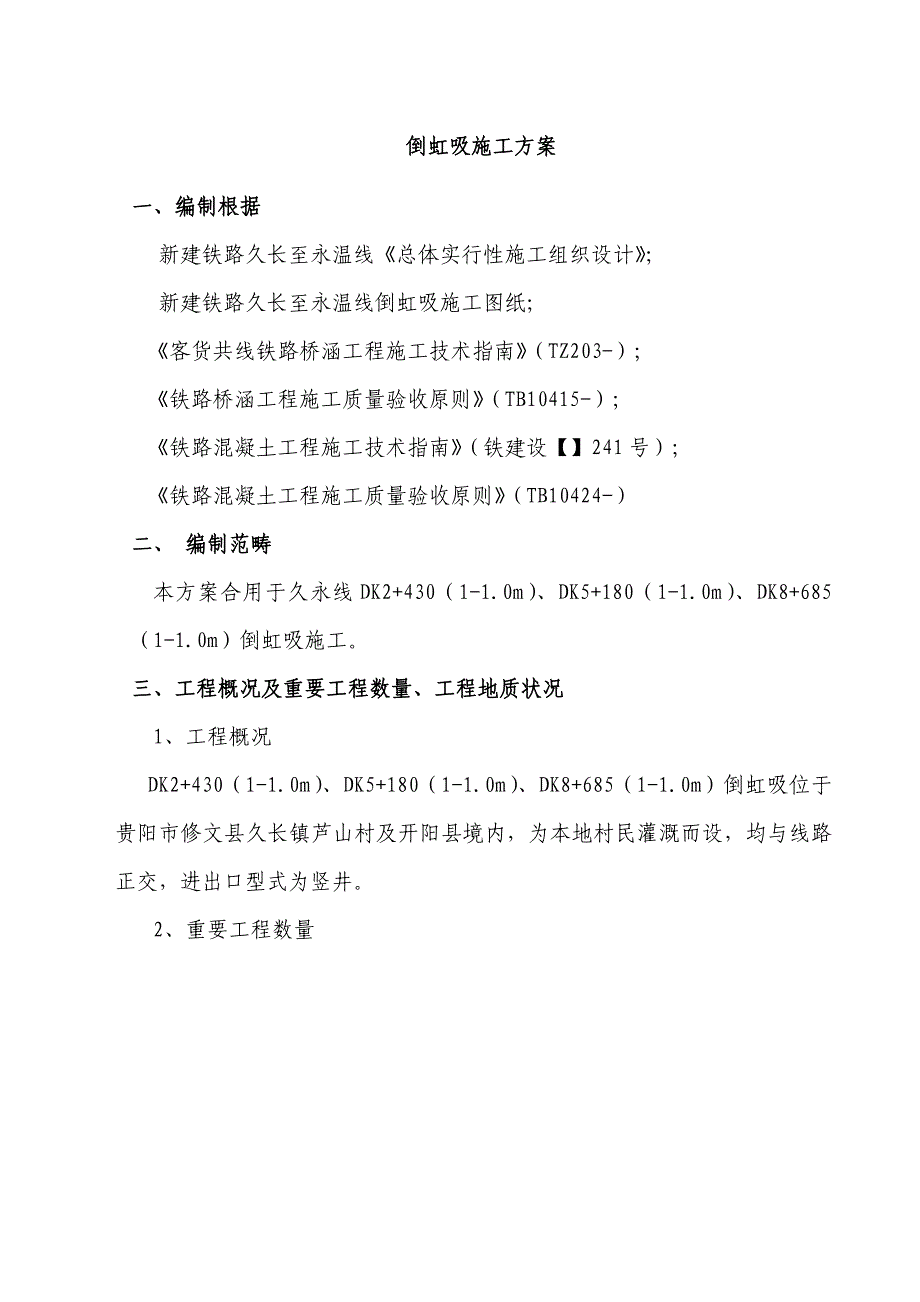 倒虹吸专项综合施工专题方案已复核_第1页