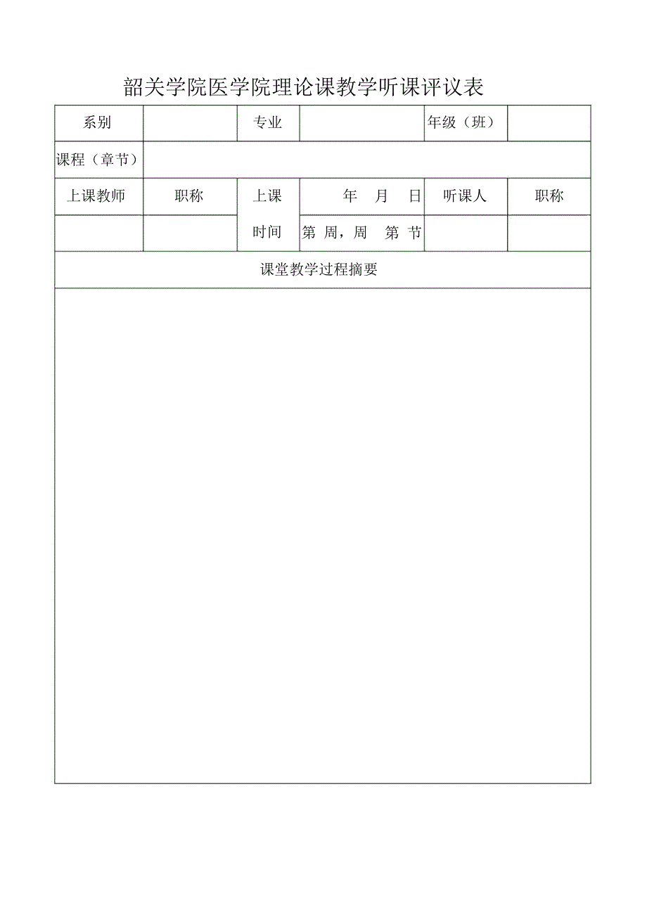 韶关学院医学院多媒体教学听课评议表_第1页