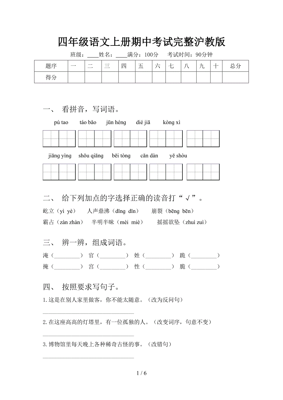 四年级语文上册期中考试完整沪教版_第1页