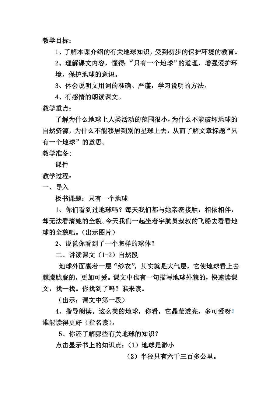 只有一个地球教案_第1页