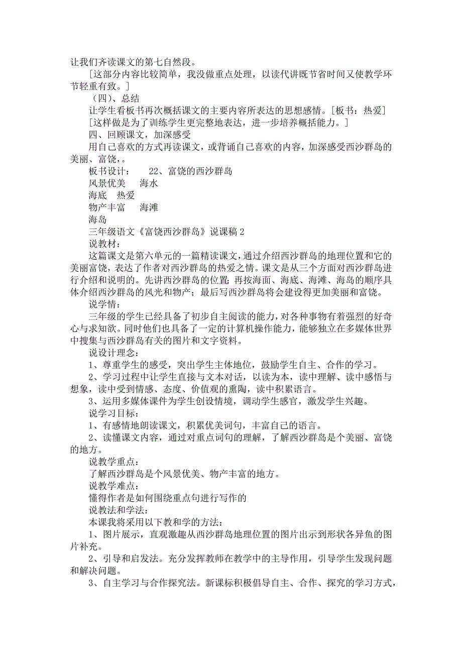 三年级语文《富饶西沙群岛》说课稿_第3页