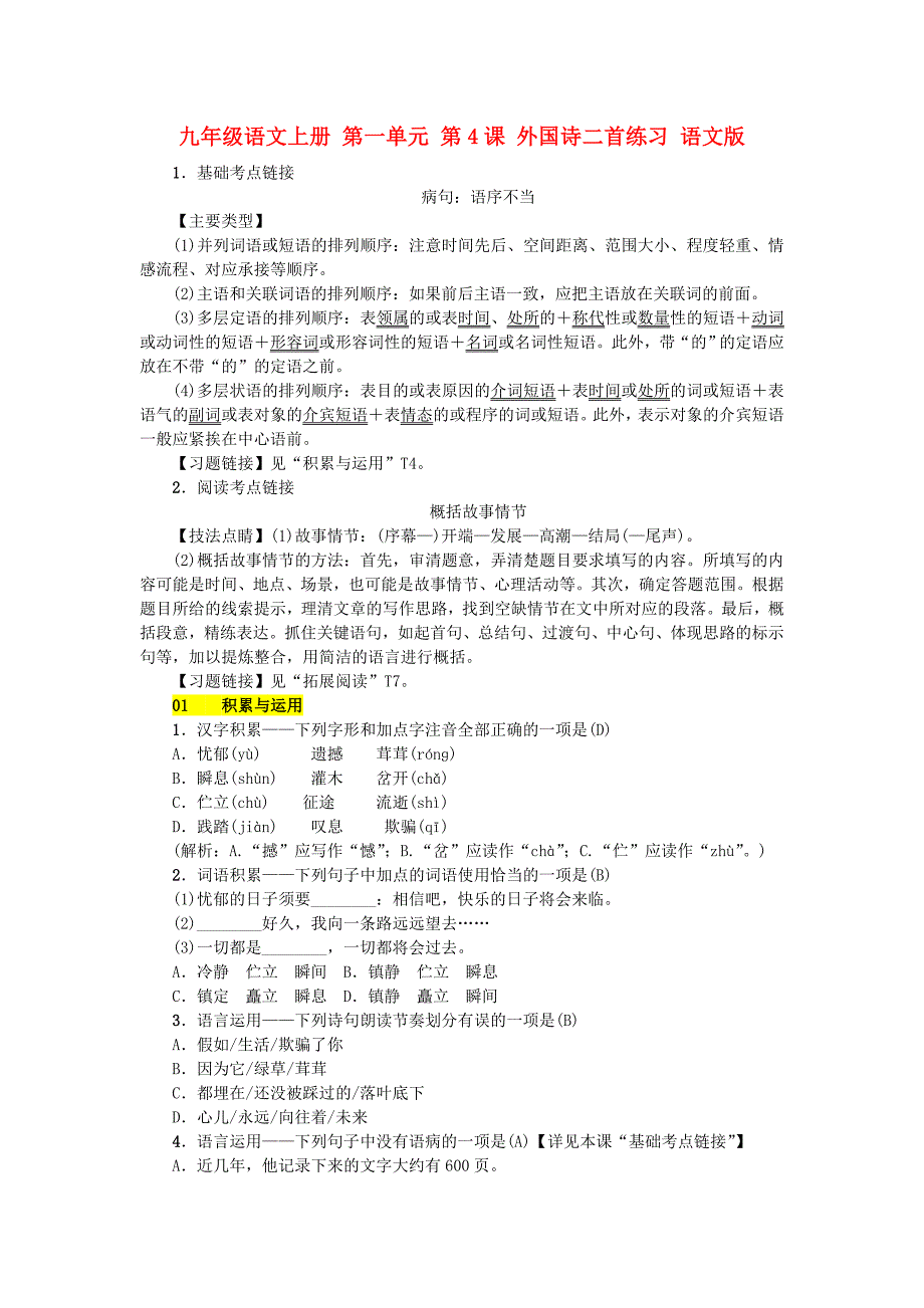 九年级语文上册 第一单元 第4课 外国诗二首练习 语文版_第1页