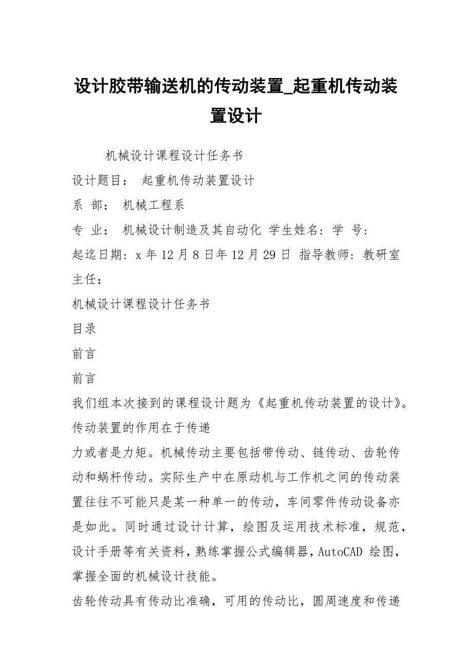 设计胶带输送机的传动装置_起重机传动装置设计_第1页