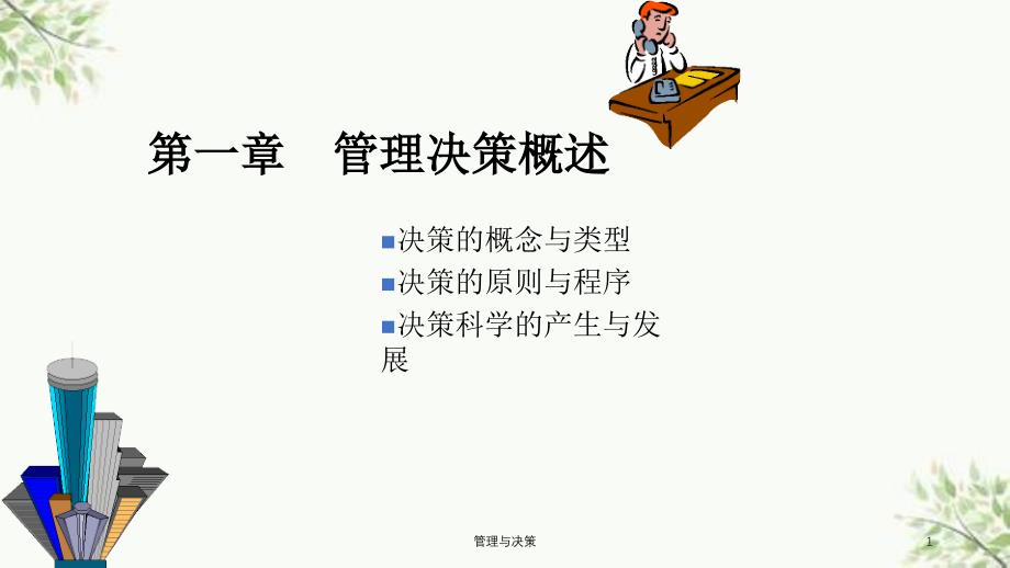 管理与决策课件_第1页