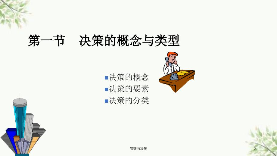 管理与决策课件_第2页