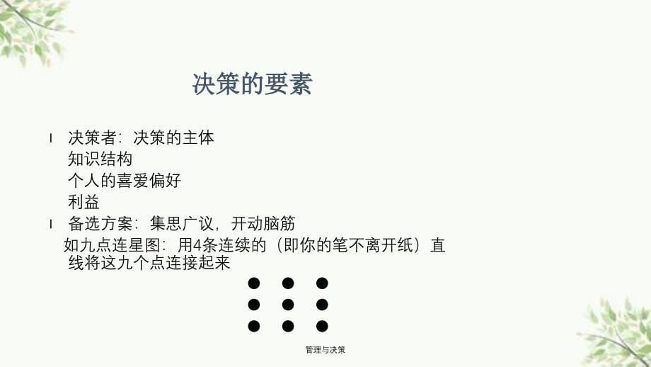 管理与决策课件_第5页