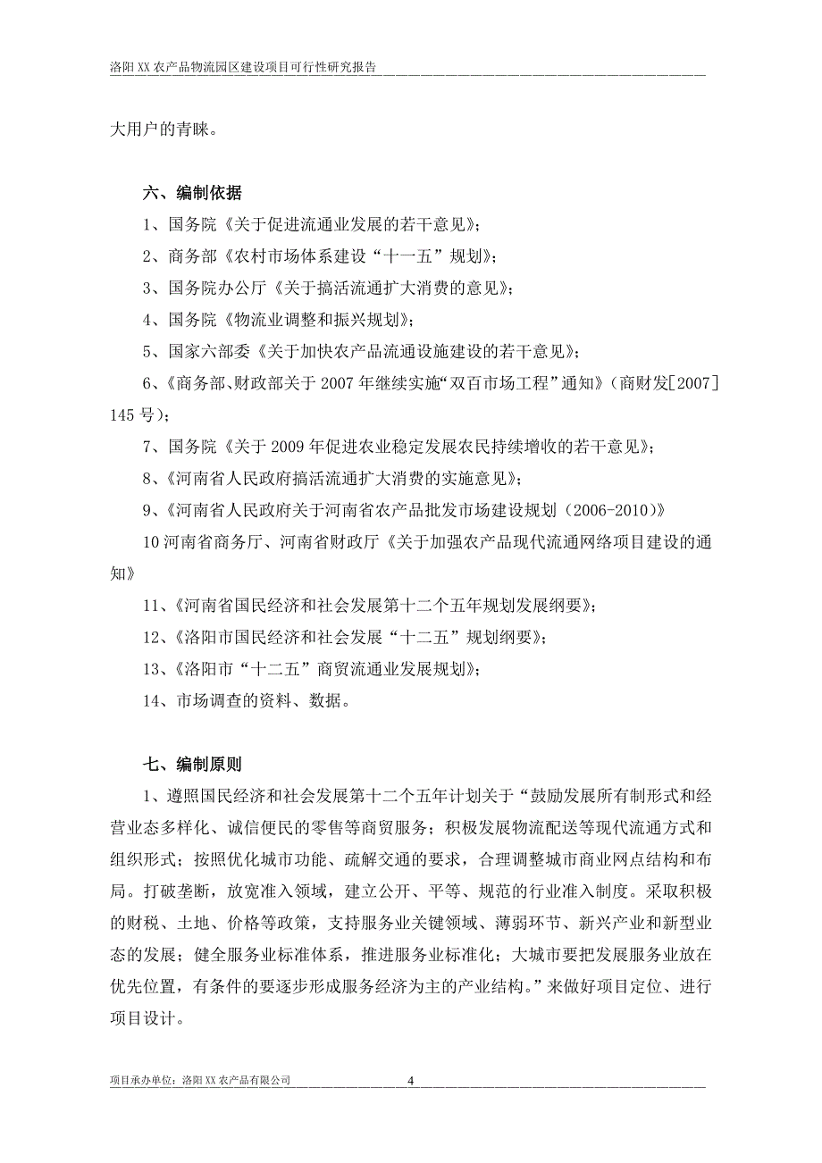 洛阳某农业品物流园建设项目可行性论证报告.doc_第4页