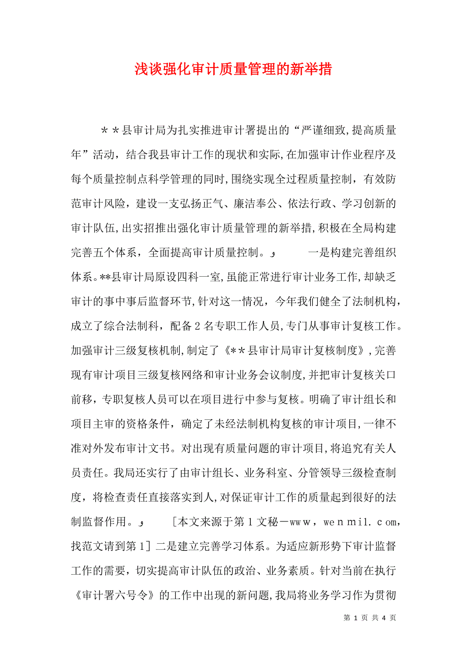 浅谈强化审计质量管理的新举措_第1页