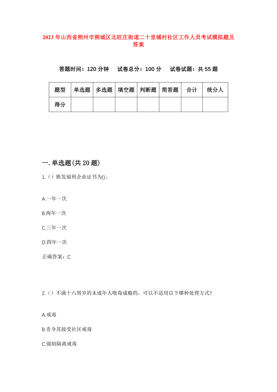 2023年山西省朔州市朔城区北旺庄街道二十里铺村社区工作人员考试模拟题及答案_第1页