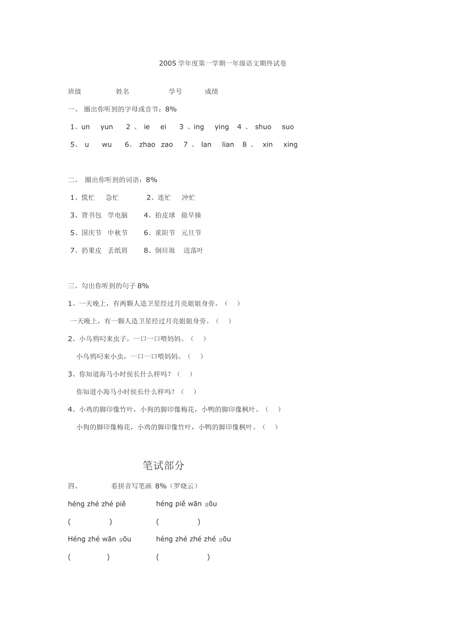 一年级第一学期语文期终卷_第1页