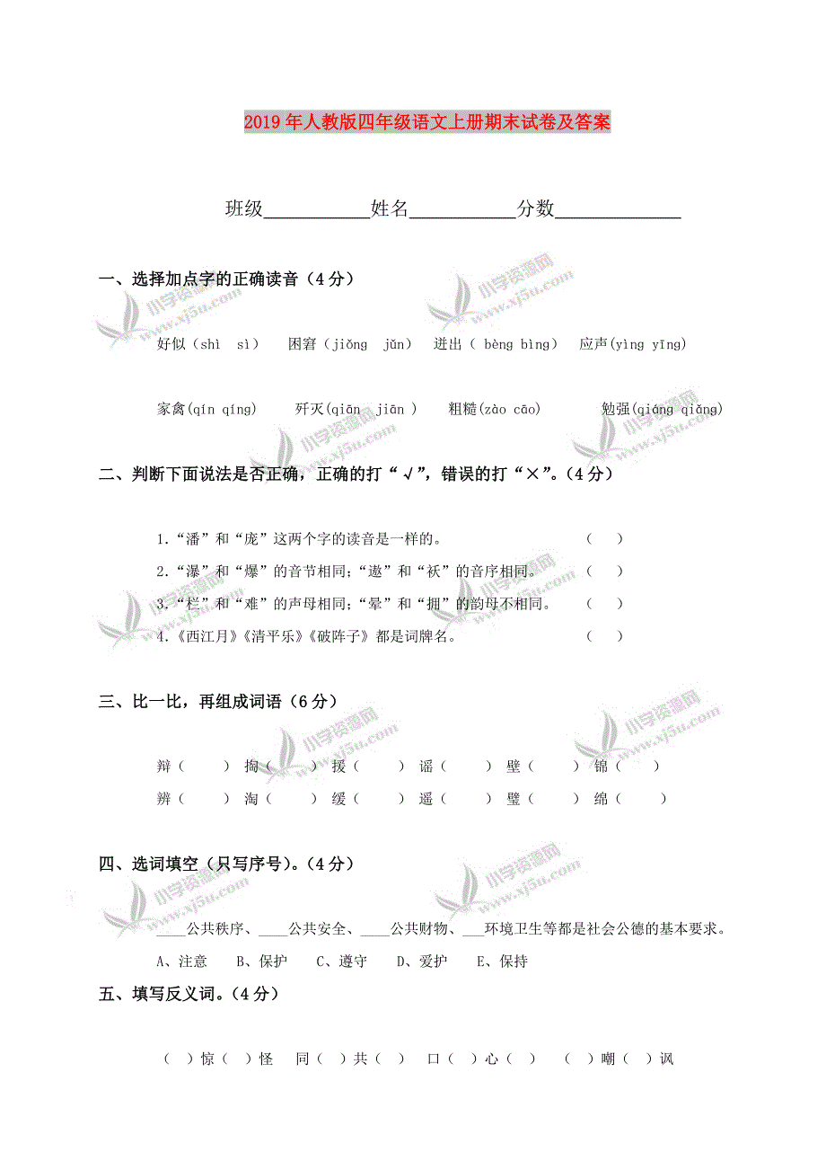 2019年人教版四年级语文上册期末试卷及答案.doc_第1页