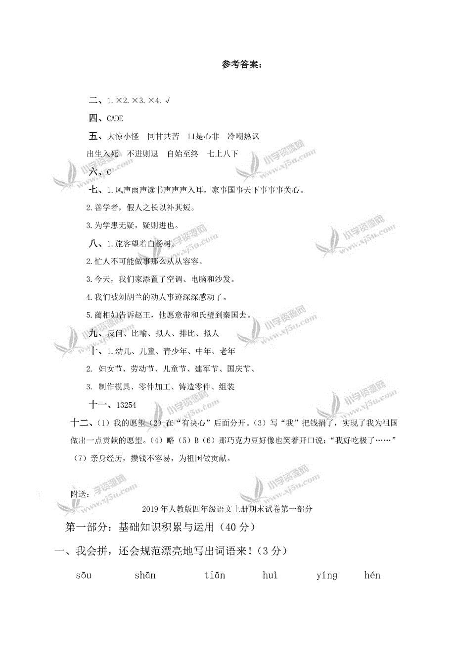 2019年人教版四年级语文上册期末试卷及答案.doc_第5页