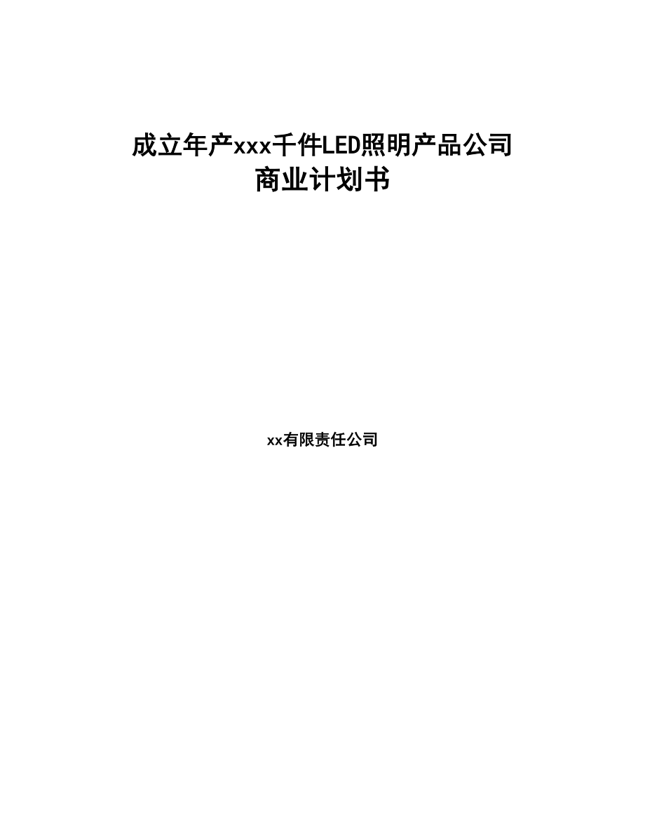 成立年产xxx千件LED照明产品公司商业计划书(DOC 83页)_第1页