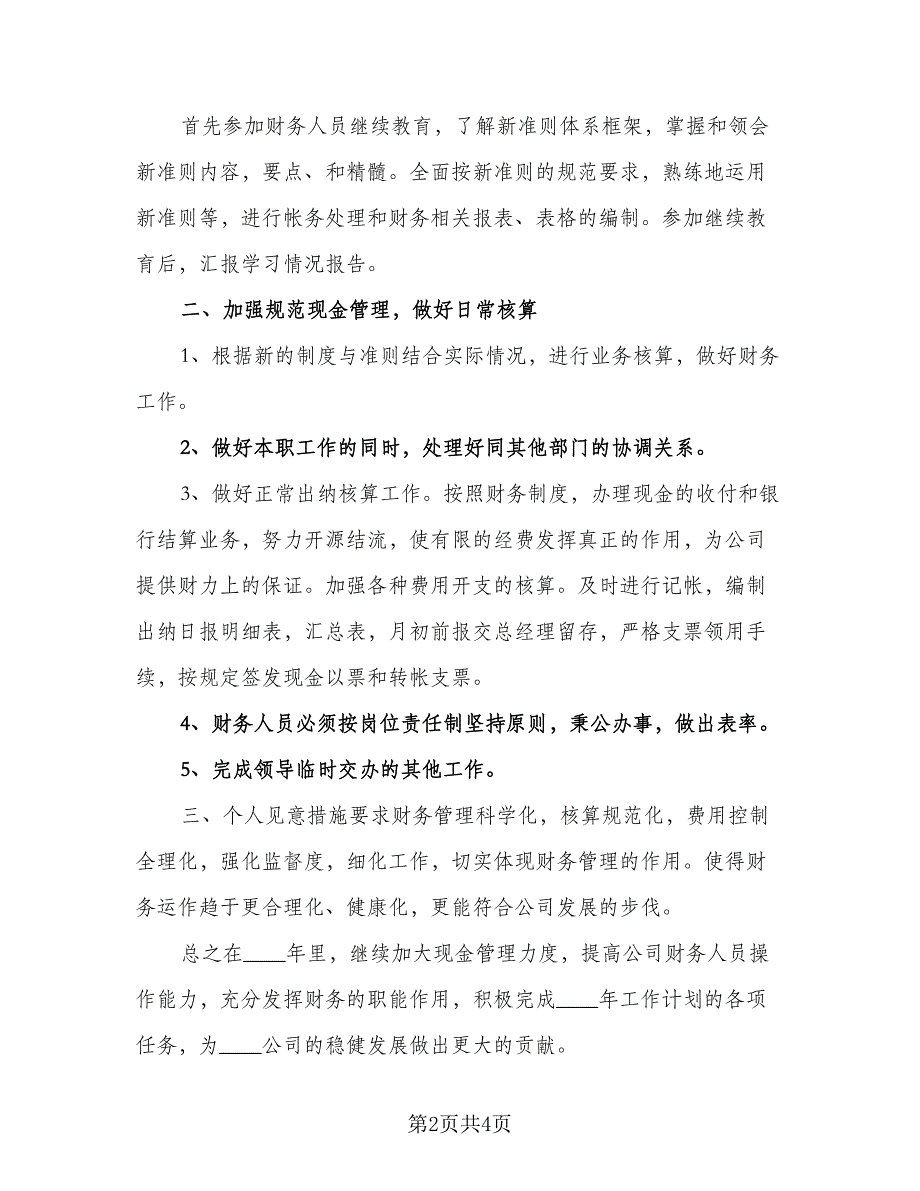 财务会计2023工作计划标准范文（3篇）.doc_第2页