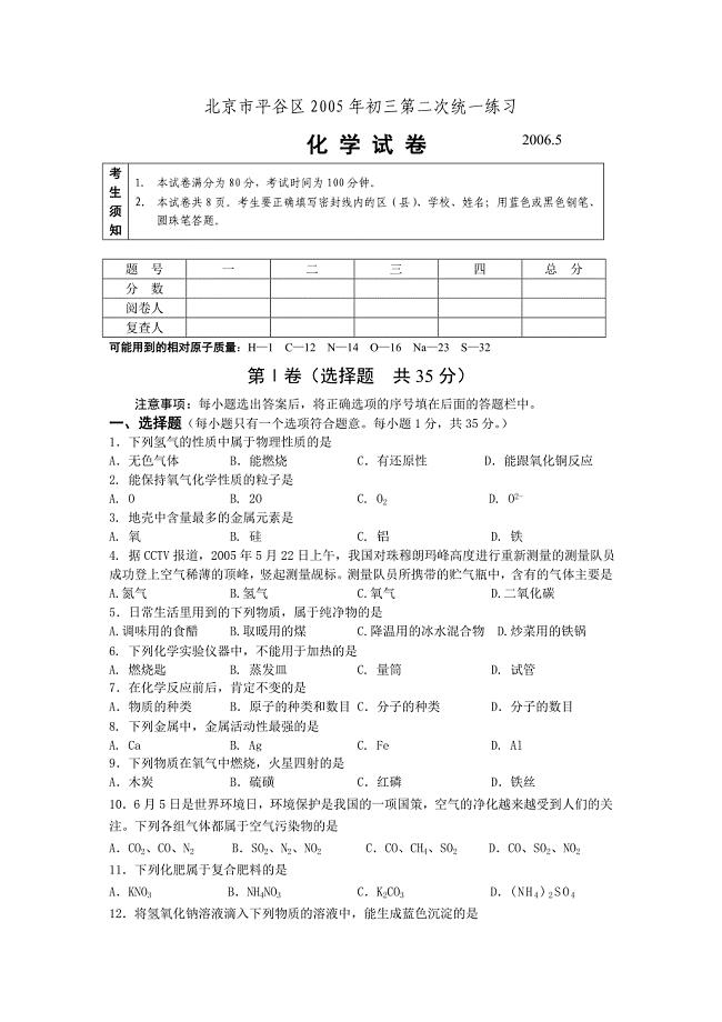 平谷区2006年二摸试题.doc