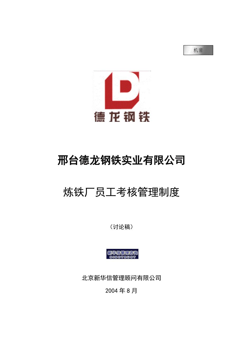 新华信-邢台德龙钢铁实业有限公司炼铁厂员工考核管理制度_第1页