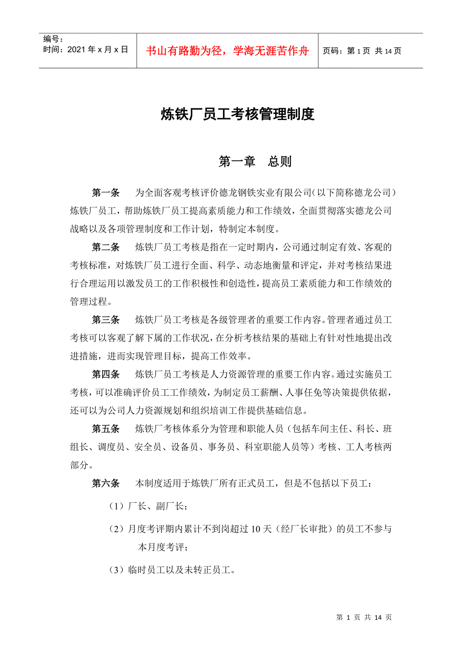 新华信-邢台德龙钢铁实业有限公司炼铁厂员工考核管理制度_第3页