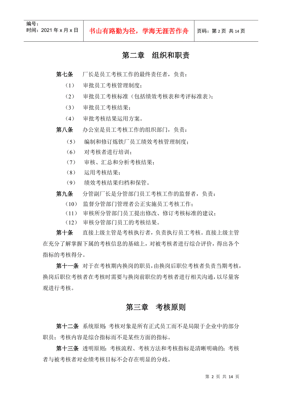 新华信-邢台德龙钢铁实业有限公司炼铁厂员工考核管理制度_第4页