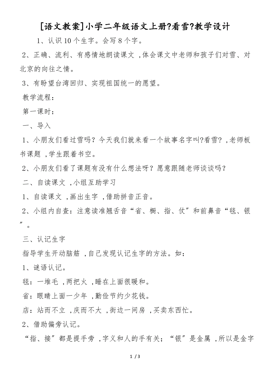 [语文教案]小学二年级语文上册《看雪》教学设计_第1页