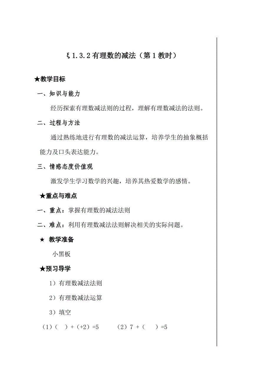 教案新人教版七上第1章1.3.2有理数的减法(1).doc_第1页