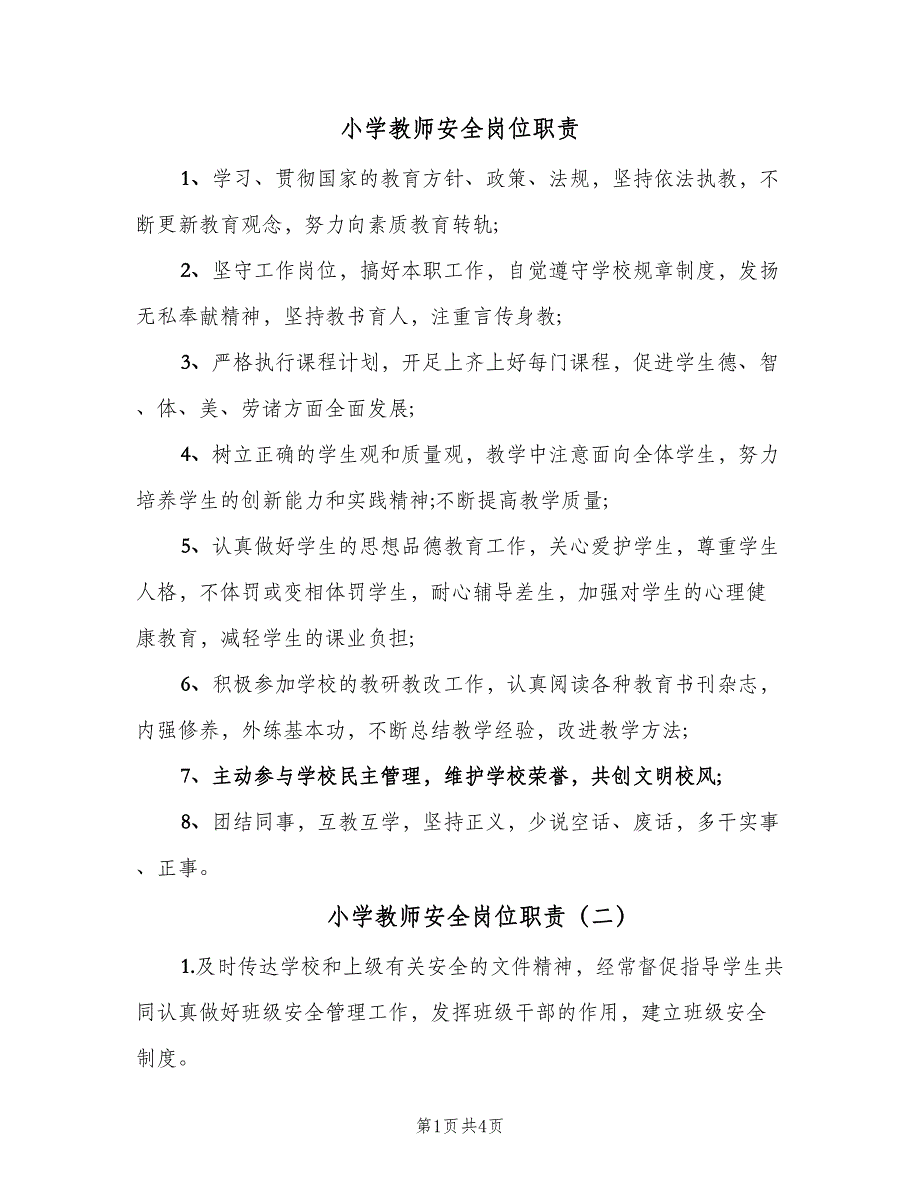 小学教师安全岗位职责（三篇）_第1页