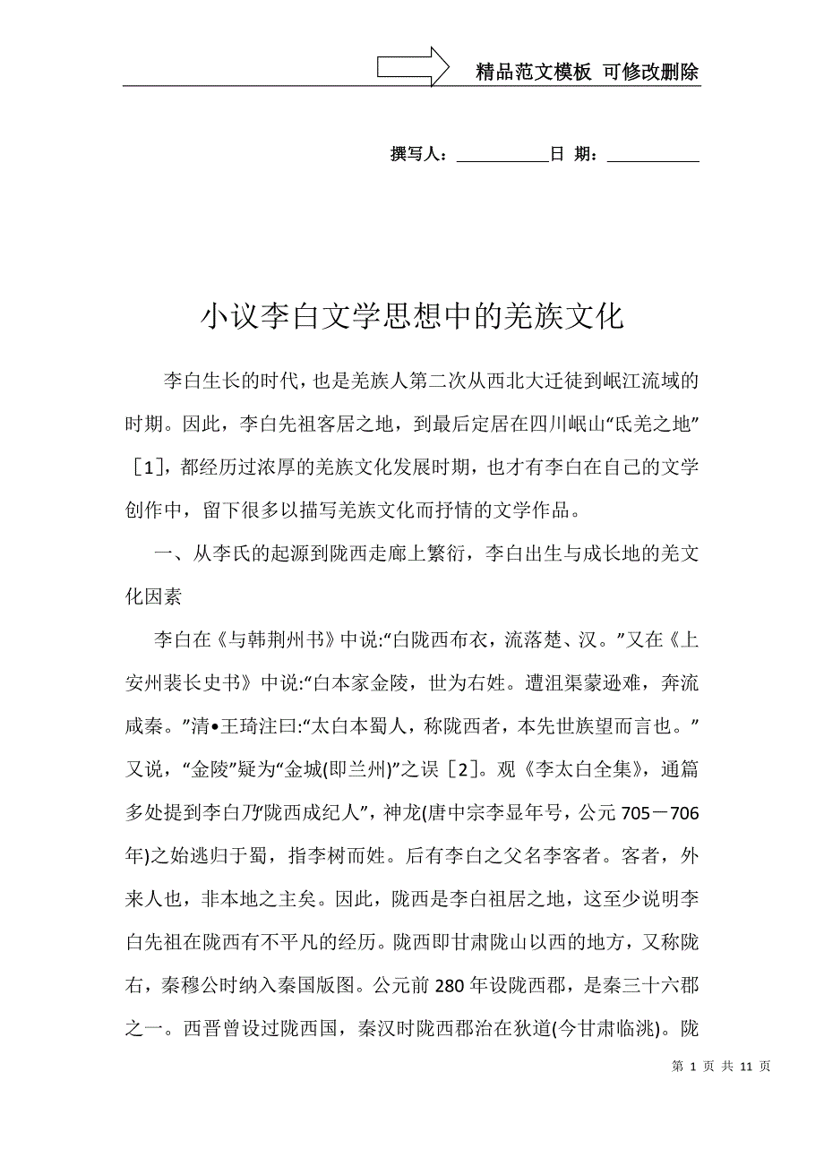 小议李白文学思想中的羌族文化_第1页