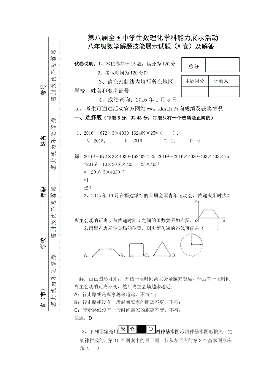 第八届全国中学生数理化学科能力展示活动八年级数学解题技能展示试题及详解【修正版】.doc_第1页