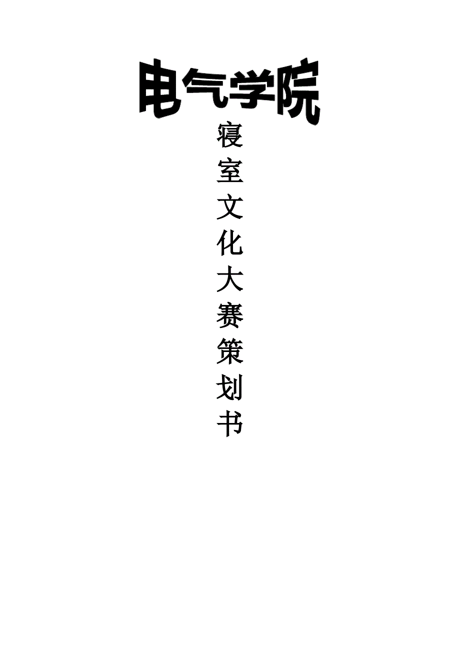 寝室文化大赛策划书_第1页