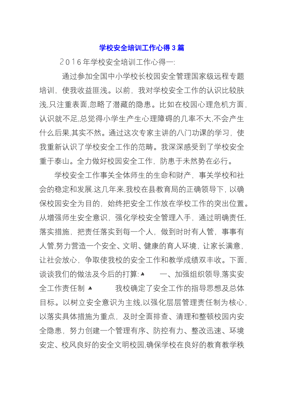 学校安全培训工作心得3篇.docx_第1页