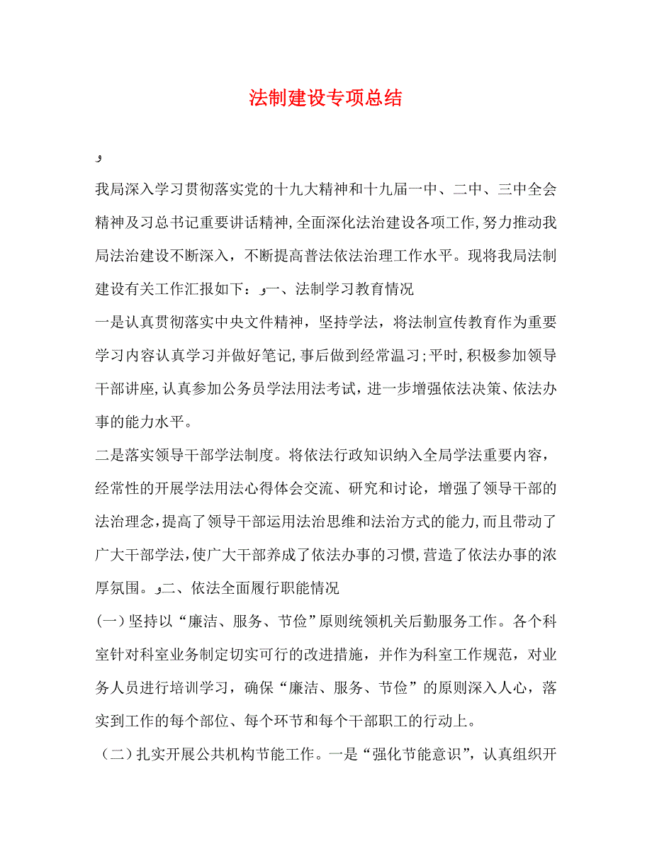 法制建设专项总结_第1页