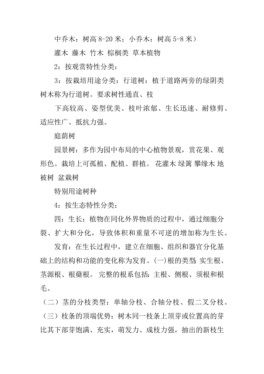 园林植物栽培与养护实习报告共3篇植物的栽培与养护实验报告_第2页