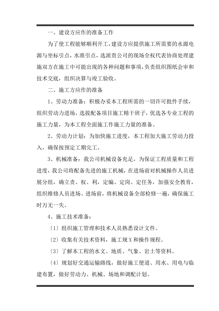 毛石混凝土的挡墙施工组织设计1_第4页