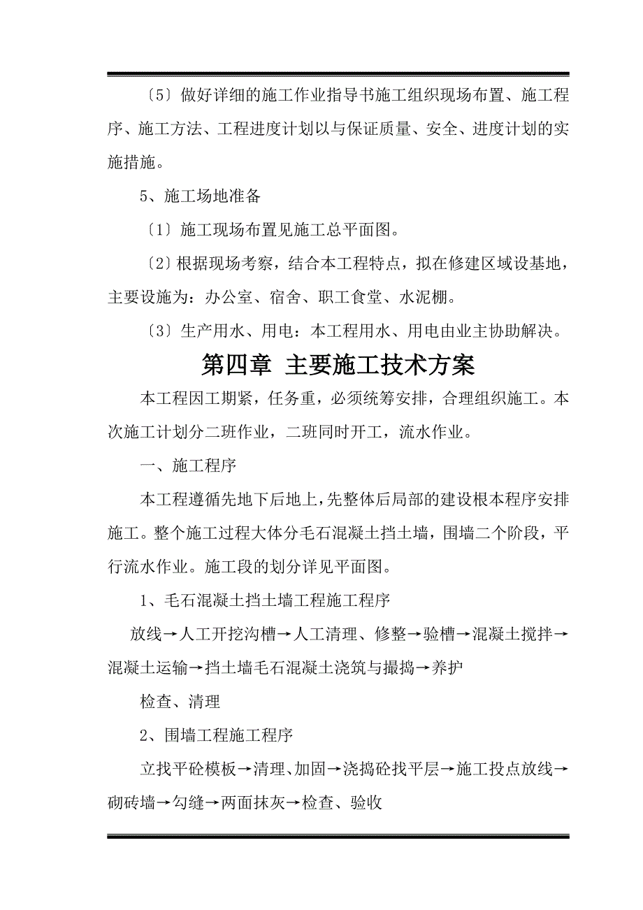 毛石混凝土的挡墙施工组织设计1_第5页