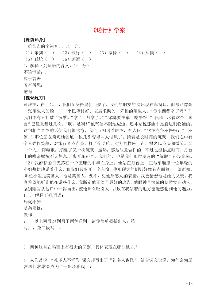 江苏省苏州市第二十六中学九年级语文下册《送行》学案（无答案） 苏教版_第1页