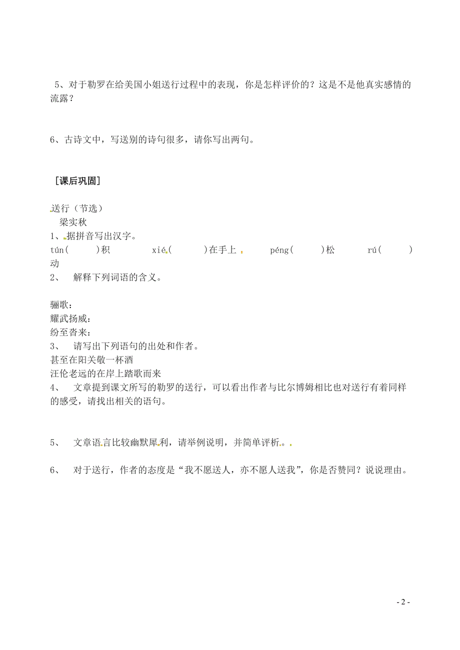 江苏省苏州市第二十六中学九年级语文下册《送行》学案（无答案） 苏教版_第2页