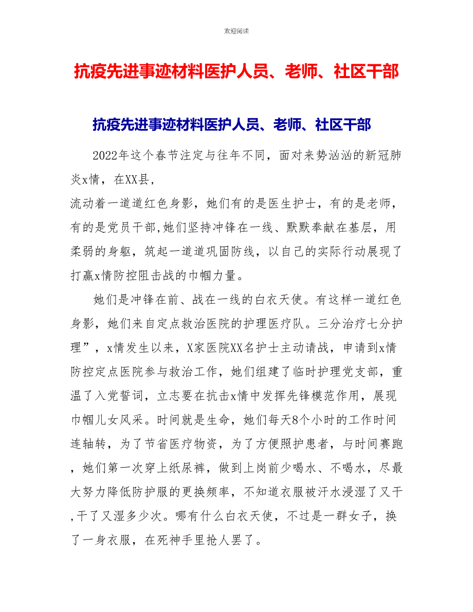 抗疫先进事迹材料医护人员、教师、社区干部_第1页