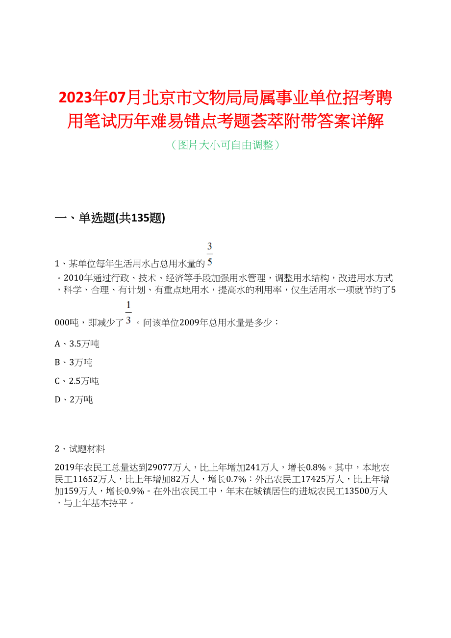 2023年07月北京市文物局局属事业单位招考聘用笔试历年难易错点考题荟萃附带答案详解_第1页