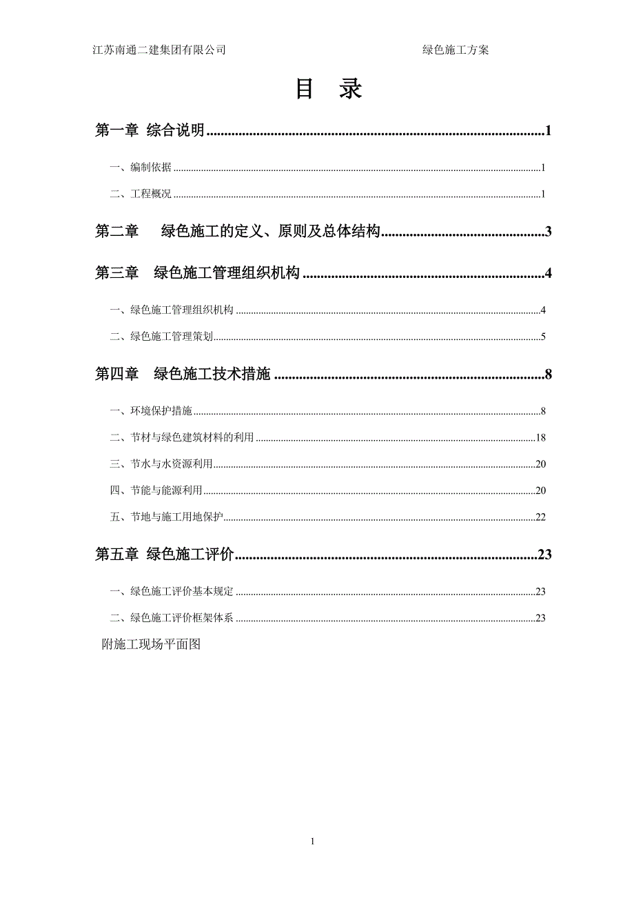 绿色施工专项方案(1) P25_第1页