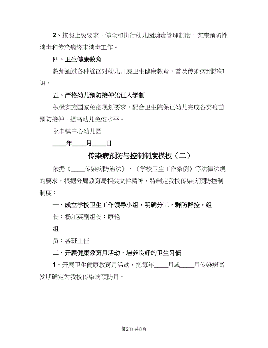 传染病预防与控制制度模板（六篇）.doc_第2页