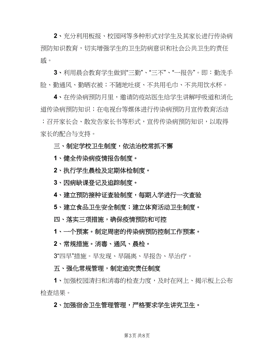 传染病预防与控制制度模板（六篇）.doc_第3页