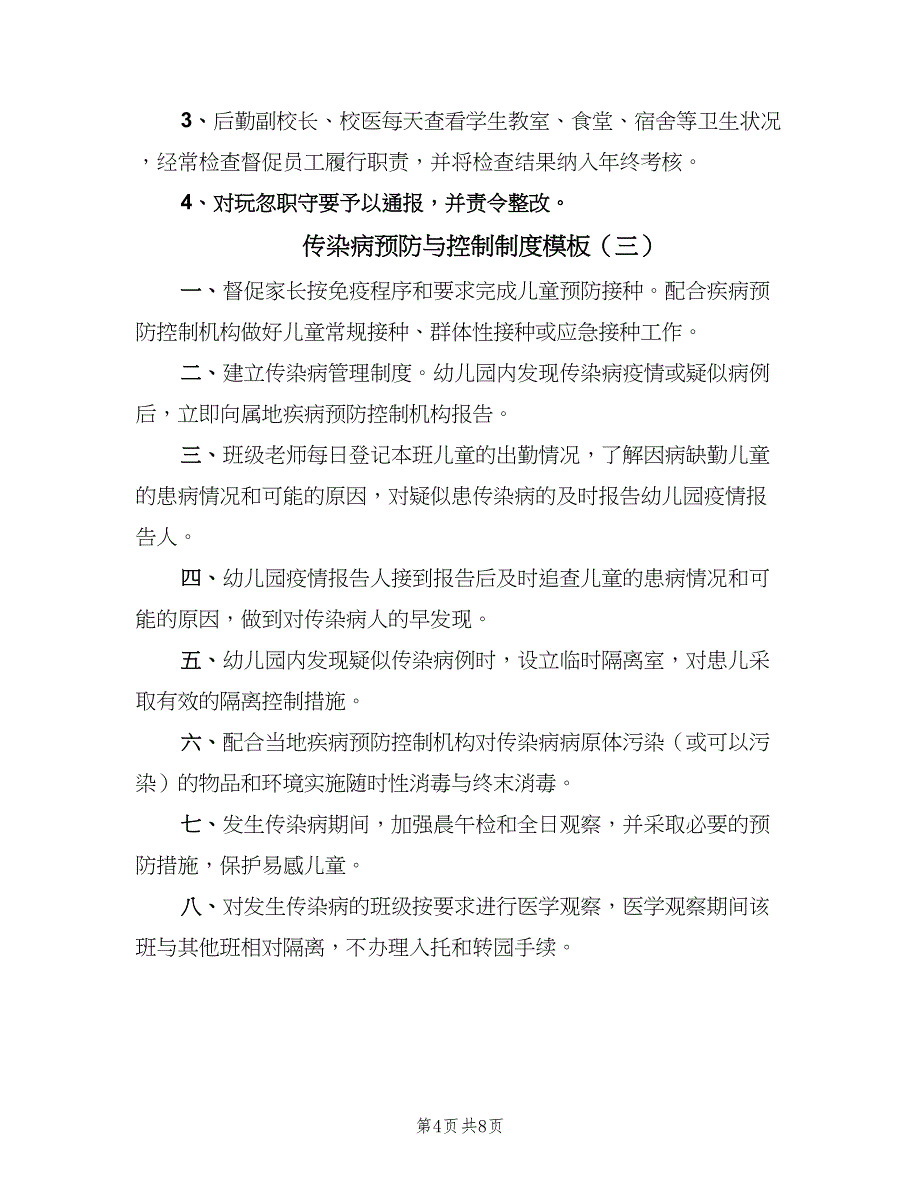 传染病预防与控制制度模板（六篇）.doc_第4页