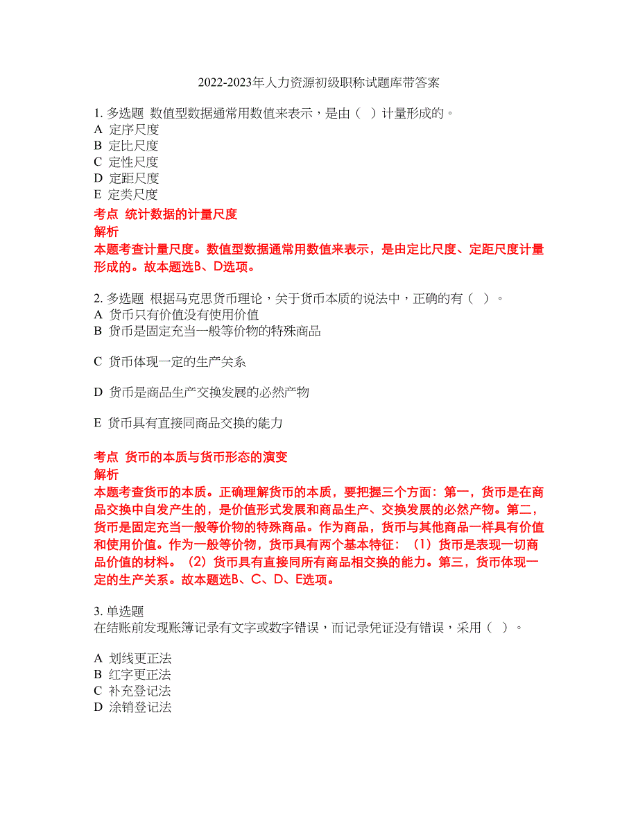 2022-2023年人力资源初级职称试题库带答案第28期_第1页