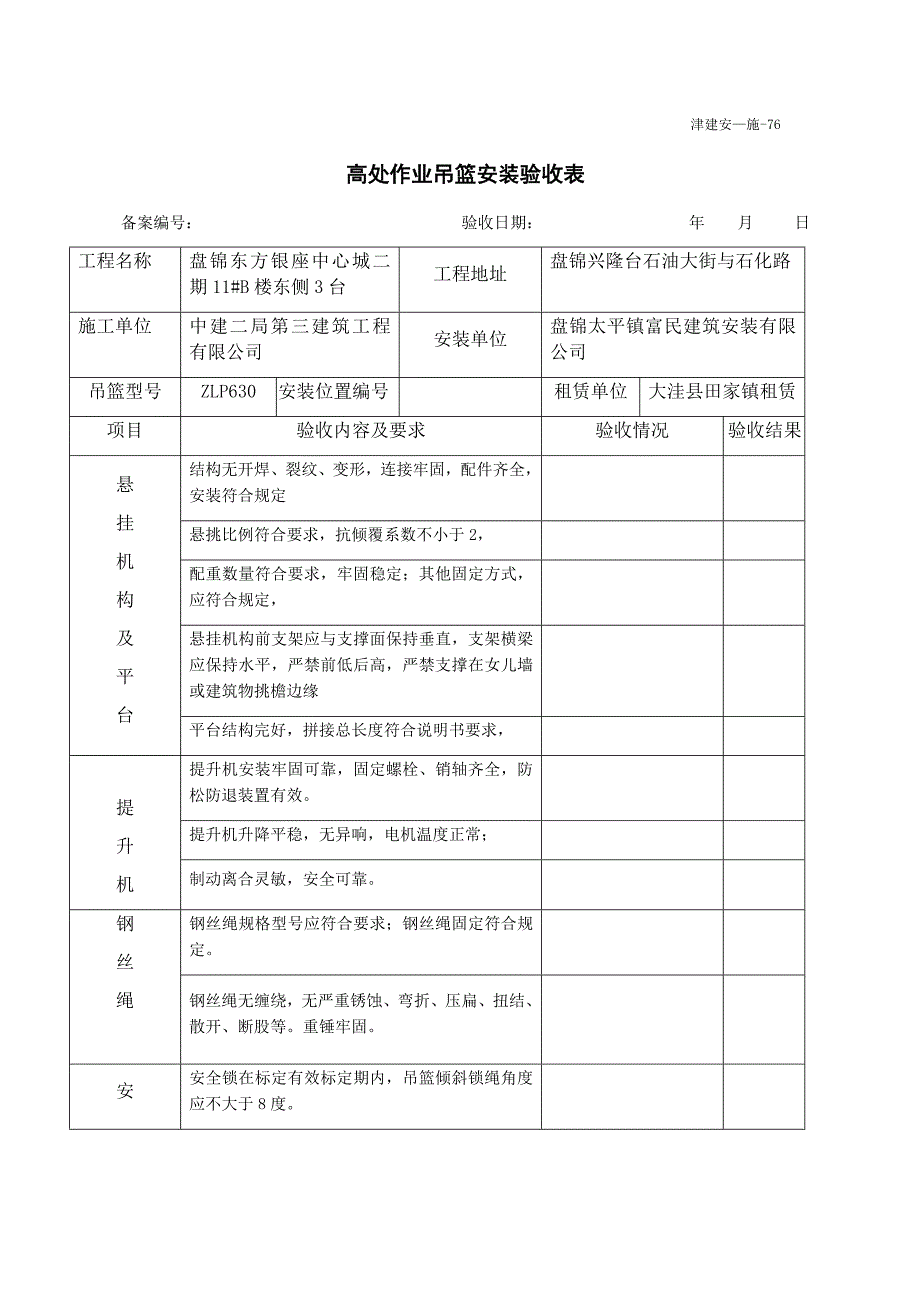 吊篮安装验收表.docx_第1页