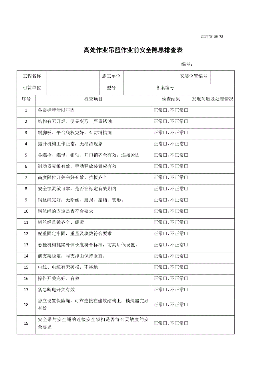 吊篮安装验收表.docx_第4页